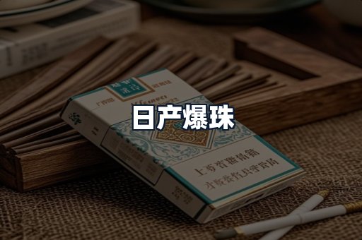 日产爆珠
